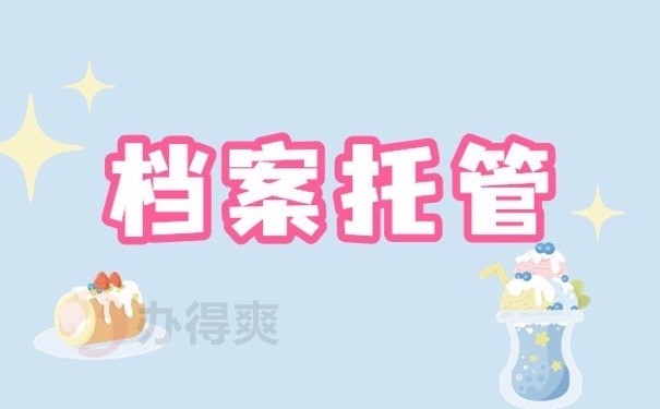 档案托管