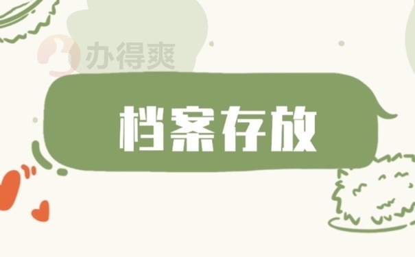 档案存放