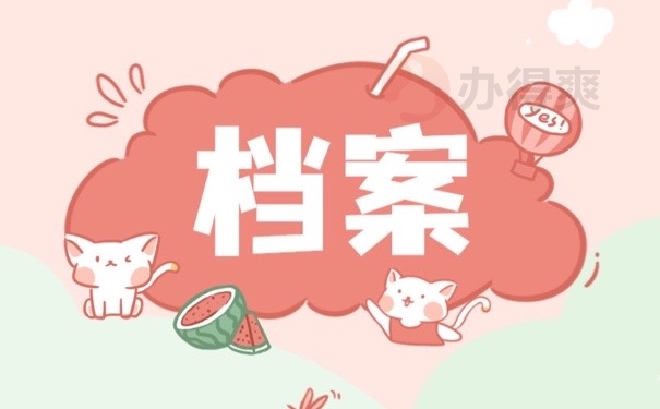 档案