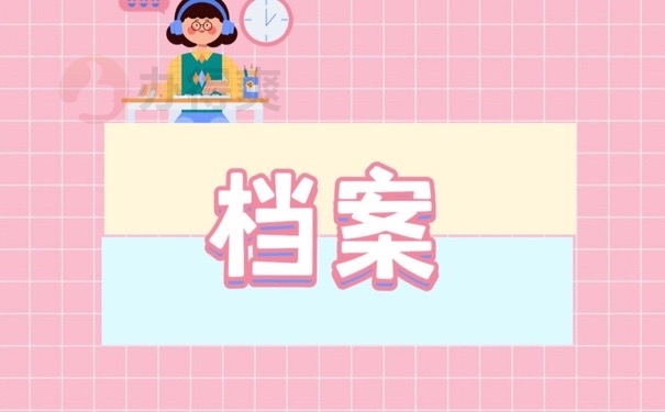 档案