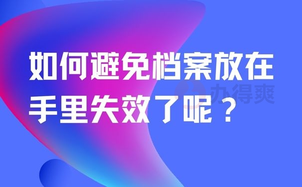 如何避免档案放在手里失效了呢？