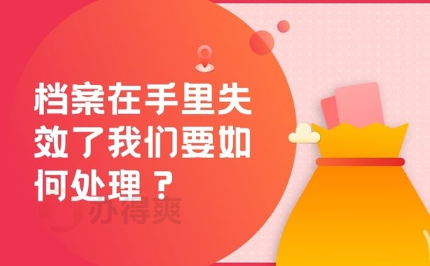  档案在手里失效了我们要如何处理？