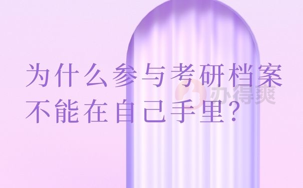 为什么参与考研档案不能在自己手里？