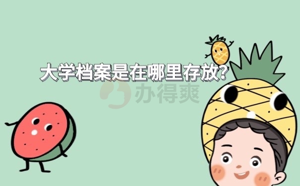 档案存放查询