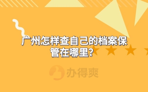 档案保管地方查询