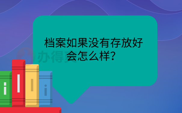 档案没有存放好的问题