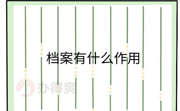 档案的作用