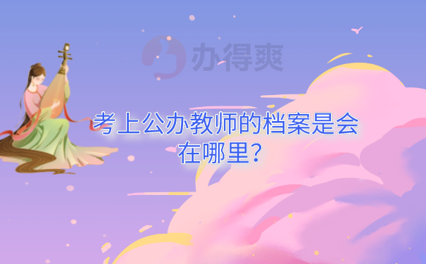 公办教师档案查询