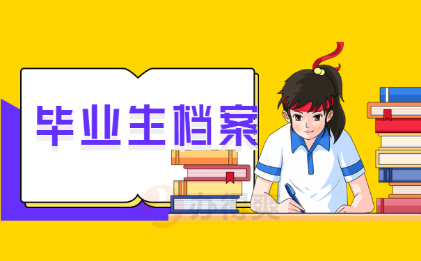 档案