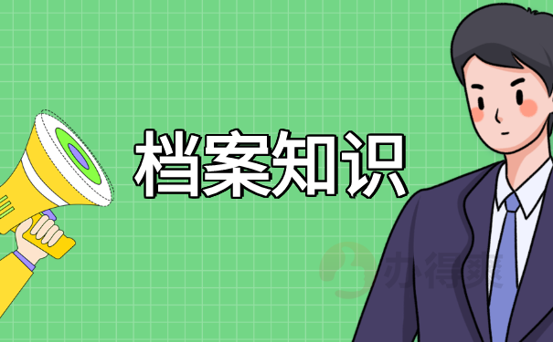 档案知识