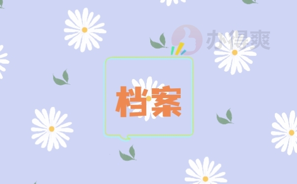 档案