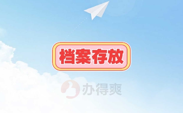 档案存放