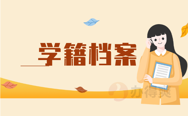 学籍档案