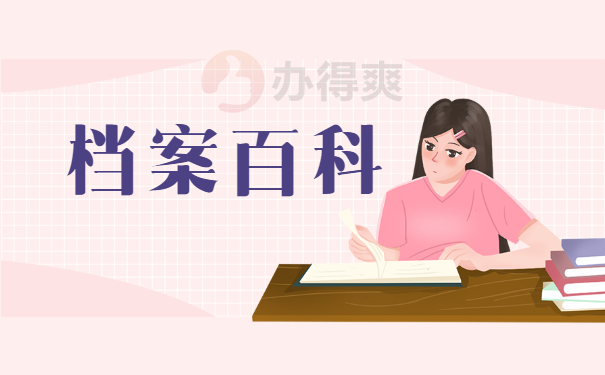 档案百科