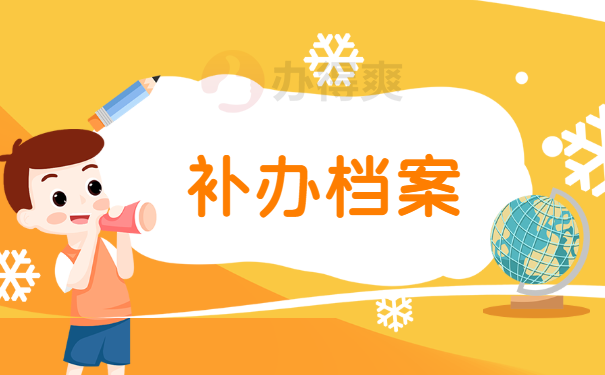 补办档案