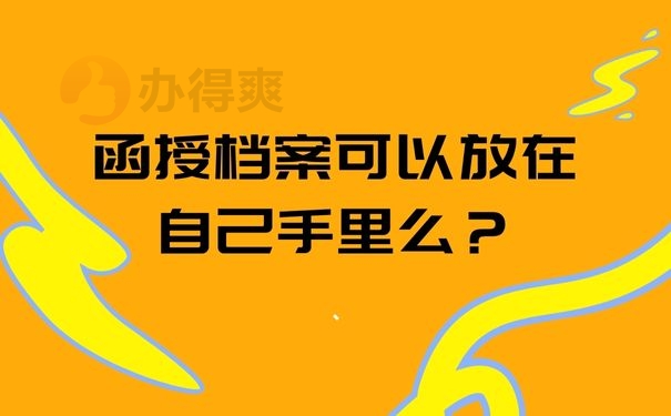 函授档案可以放在自己手里么？