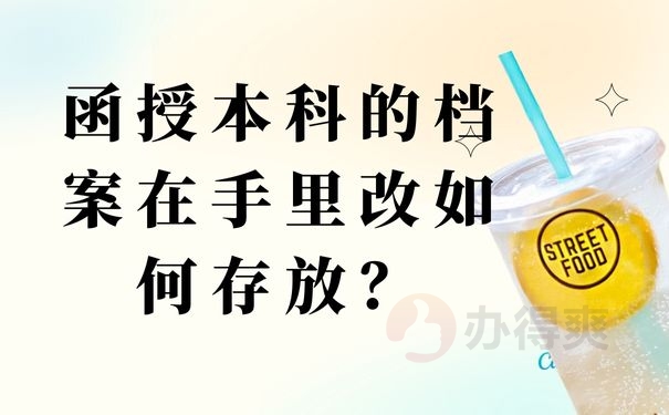 函授本科的档案在手里改如何存放？