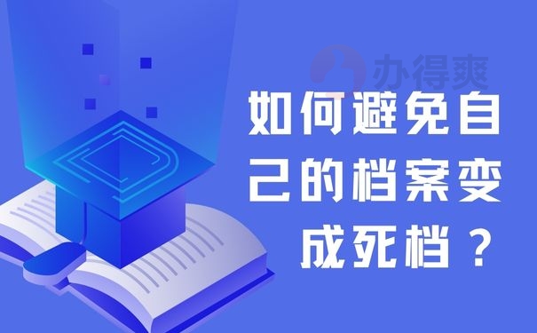 如何避免自己的档案变成死档？