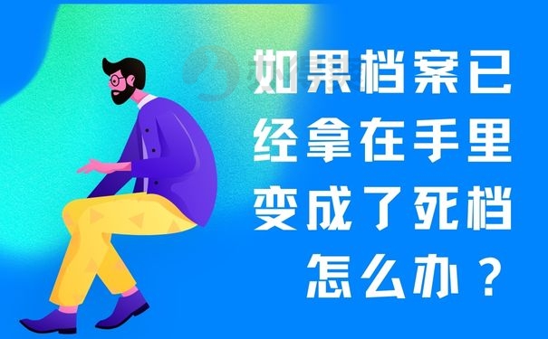 如果档案已经拿在手里变成了死档怎么办？