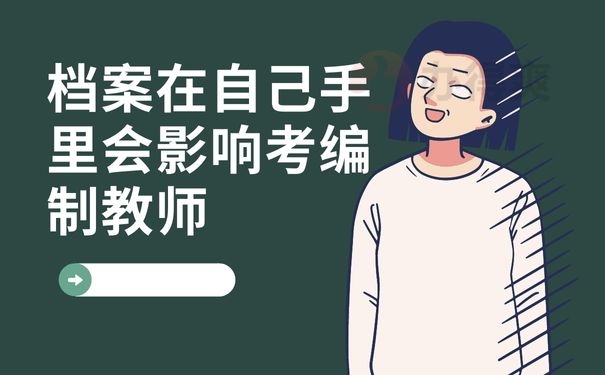 档案在自己手里会影响考编制教师