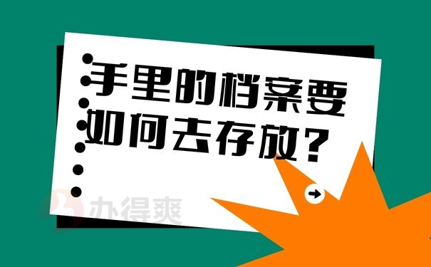 手里的档案要如何去存放？