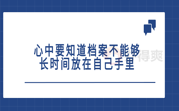 心中要知道档案不能够长时间放在自己手里