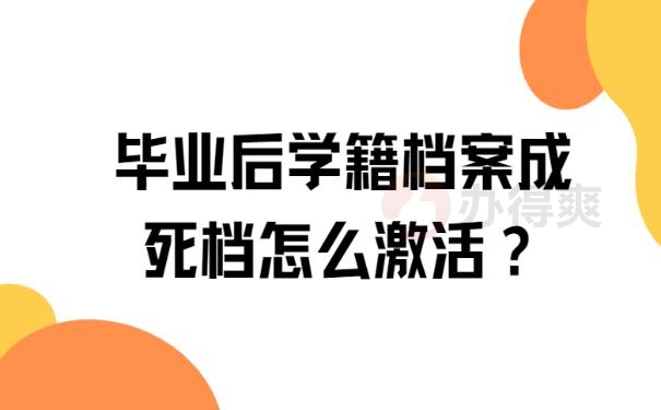 毕业后学籍档案成死档怎么激活？