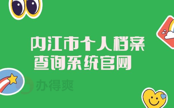 内江市个人档案查询系统官网
