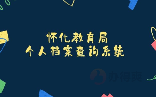 怀化教育局个人档案查询系统