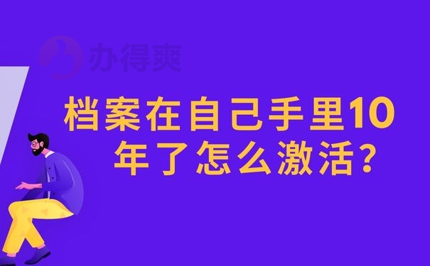 档案在自己手里10年了怎么激活？