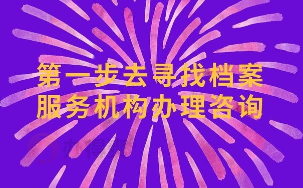 第一步去寻找档案服务机构办理咨询