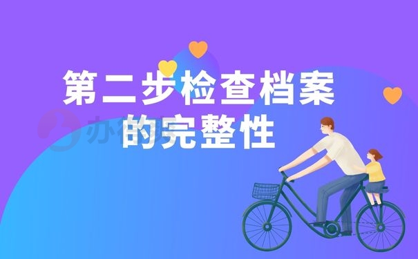 第二步检查档案的完整性