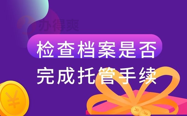 检查档案是否完成托管手续