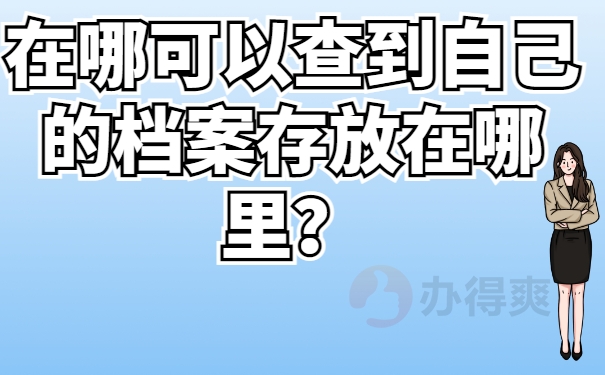 在哪可以查到自己的档案存放在哪？