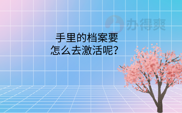 档案激活