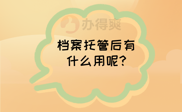 档案托管的用处