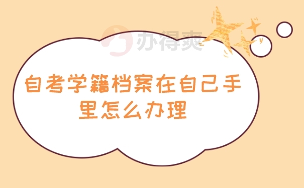 档案在自己手里