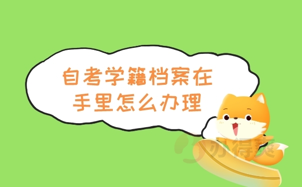 档案在自己手里