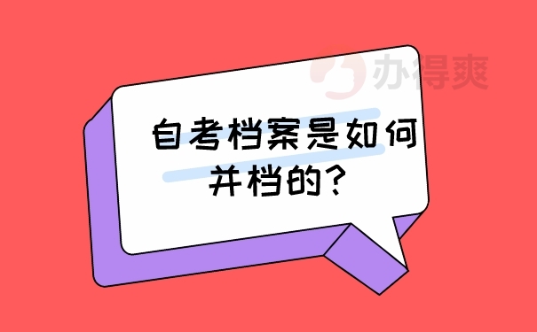 自考档案并档