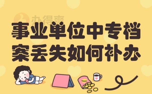 中专档案