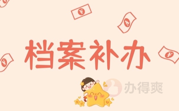 档案补办