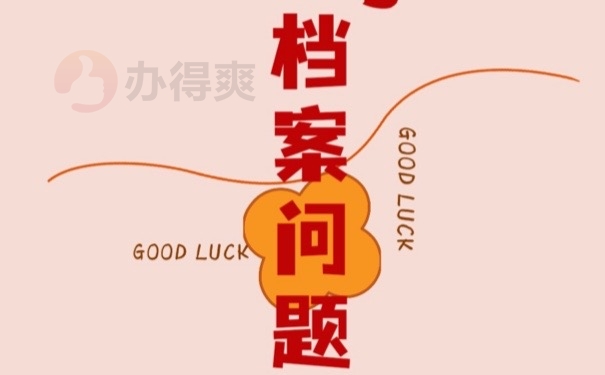 档案问题