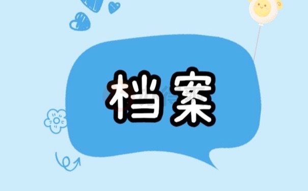 档案