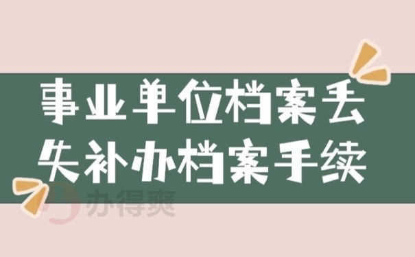 事业单位档案