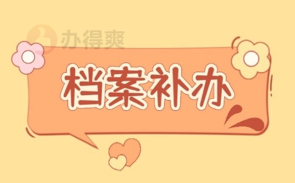 档案补办