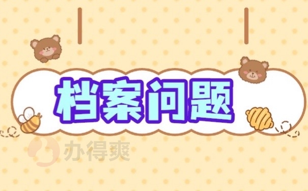 档案问题