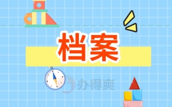 档案