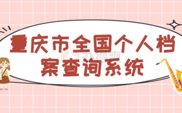 全国个人档案
