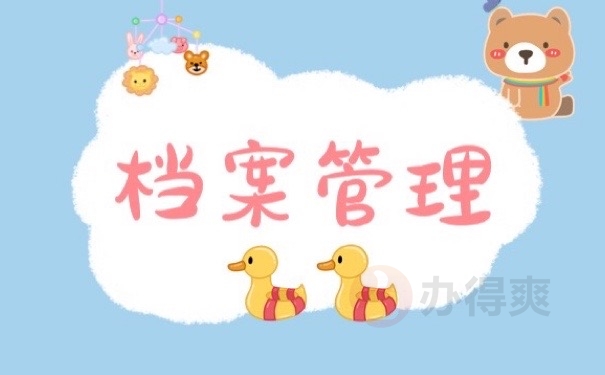 档案管理