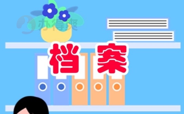档案